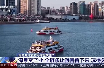 青岛海洋旅游为何受欢迎？海景变产业 全链条让游客留下来 玩得久