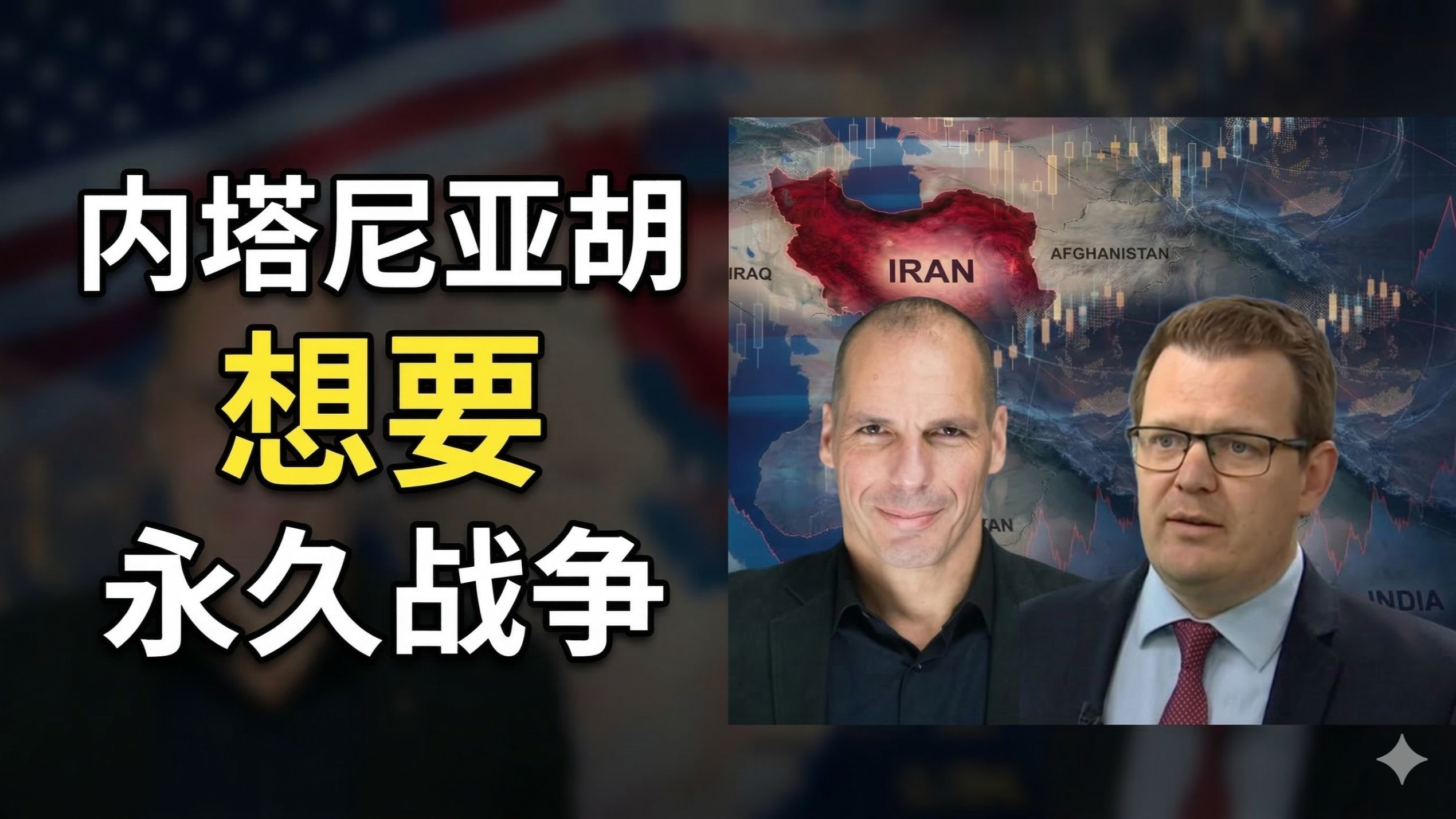 亚尼斯：美以分歧，永久战争与宣告胜利之间的战略裂痕