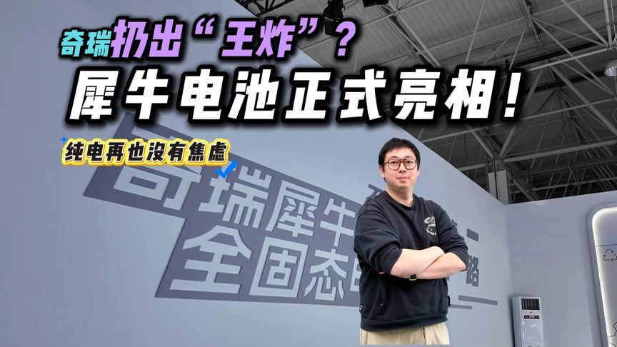 电池之夜再扔“王炸”！奇瑞犀牛电池正式亮相，续航再无痛点？