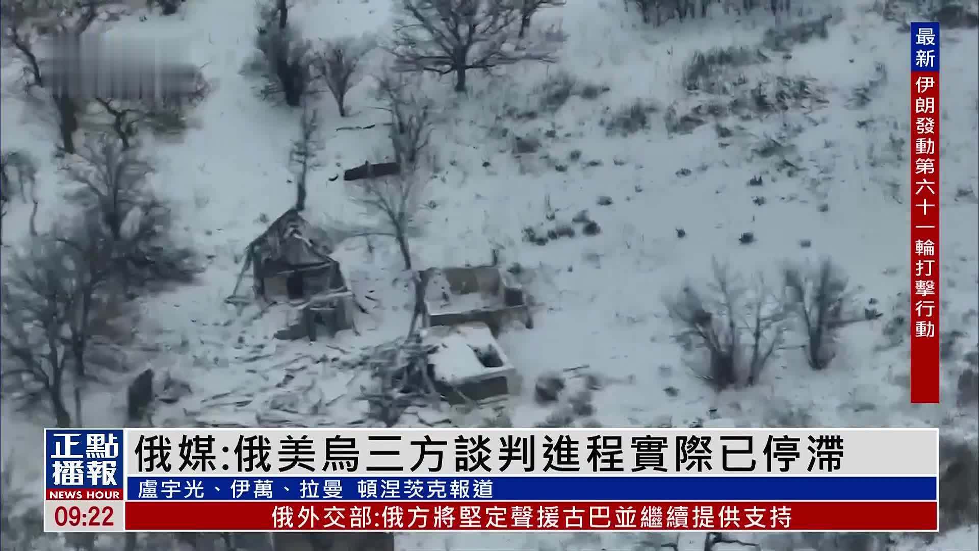 俄媒：俄美乌三方谈判进程实际已停滞