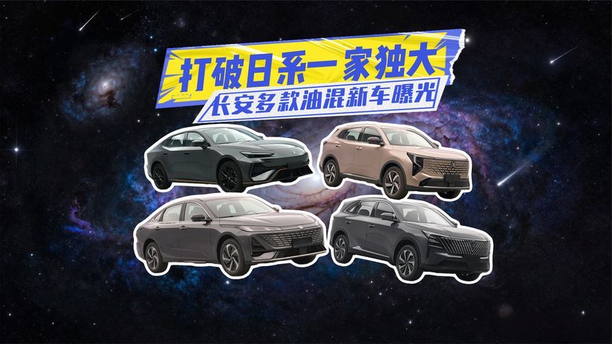 长安多款油混新车曝光：打破日系一家独大？
