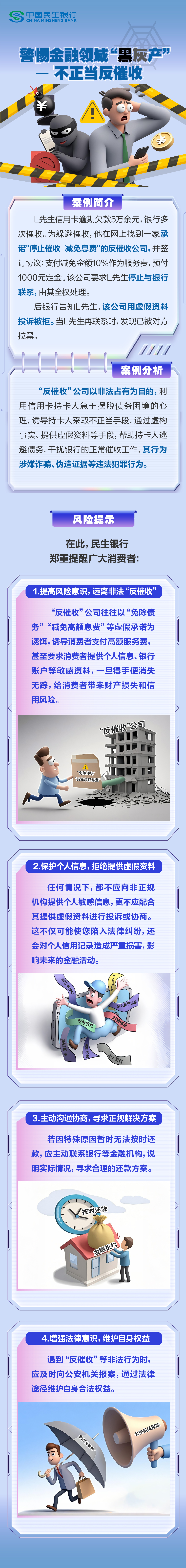 【消保3.15】民生银行西安分行：警惕金融领域‘黑灰产”——不正当反催收