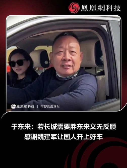 于东来：若长城需要胖东来 义无反顾感谢魏建军让国人开上好车