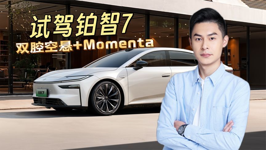 双腔空悬+高阶辅助驾驶，试驾完铂智7发现这台丰田有点不一样