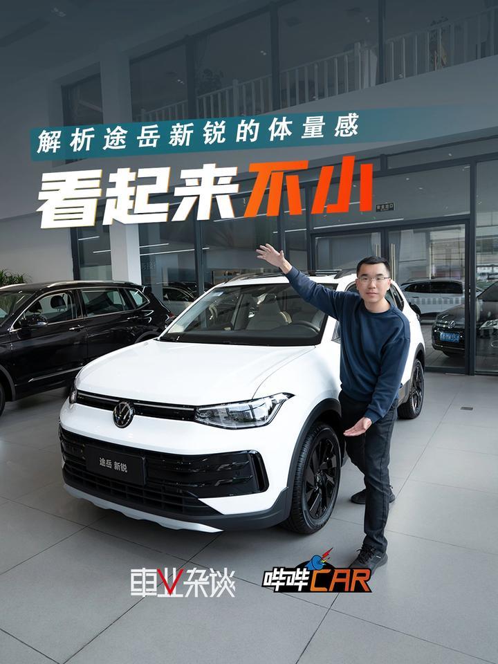 解析途岳新锐，车长仅约4米35，为啥看起来不小？