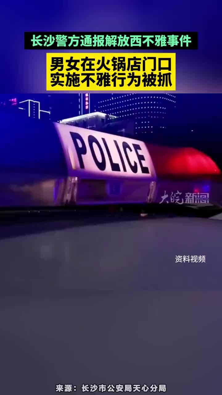 长沙警方通报解放西不雅事件，男女在火锅店门口，实施不雅行为被抓#长沙警方通报解放西不雅事件