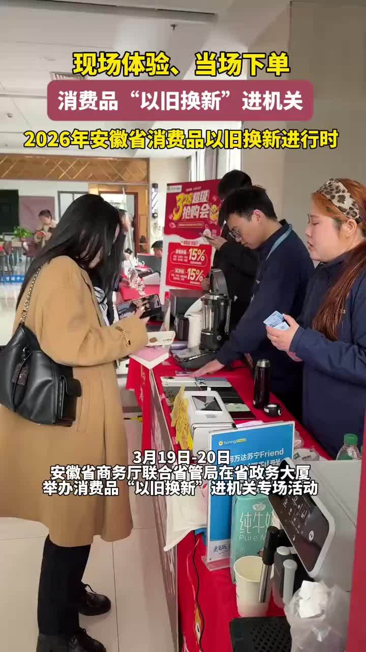 2026年安徽省消费品以旧换新正在进行时 现场体验、当场下单 ，消费品“以旧换新”进机关，2026年安徽省消费品以旧换新正在进行时      大皖新闻讯 3月19日-20日，安徽省商务厅联合省管局在省