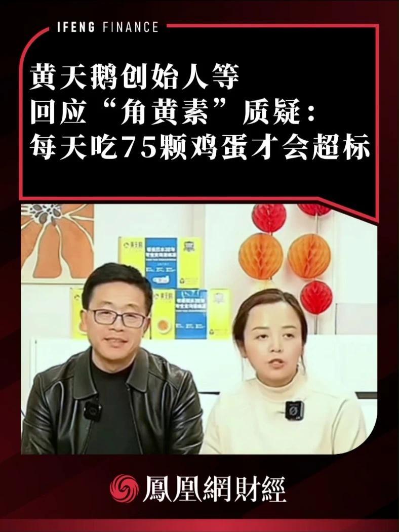 黄天鹅创始人等回应“角黄素”质疑：每天吃75颗鸡蛋才会超标 #财经 #黄天鹅 #王海测评