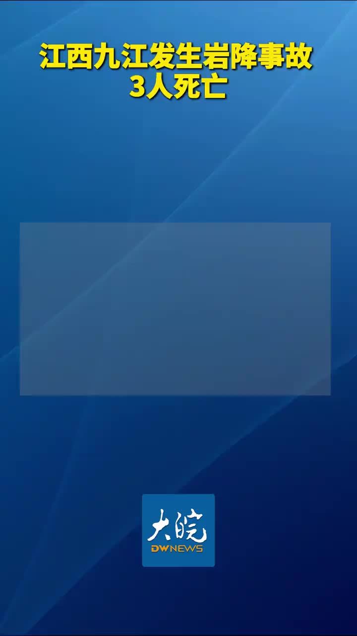 江西九江发生岩降事故 3人死亡