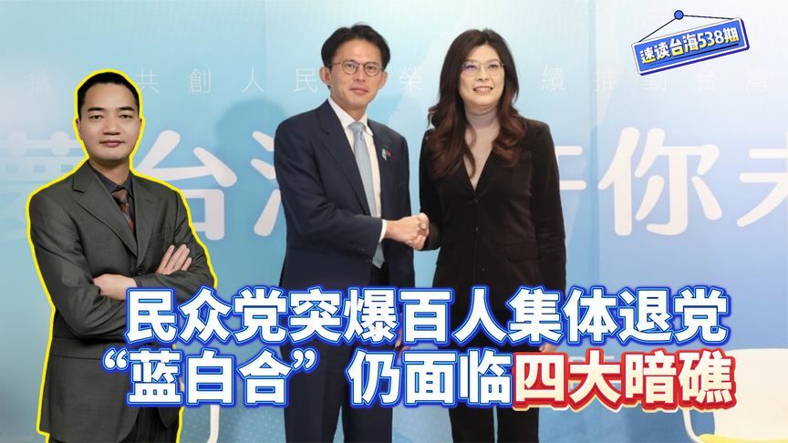 民众党突爆百人集体退党，“蓝白合”仍面临四大暗礁