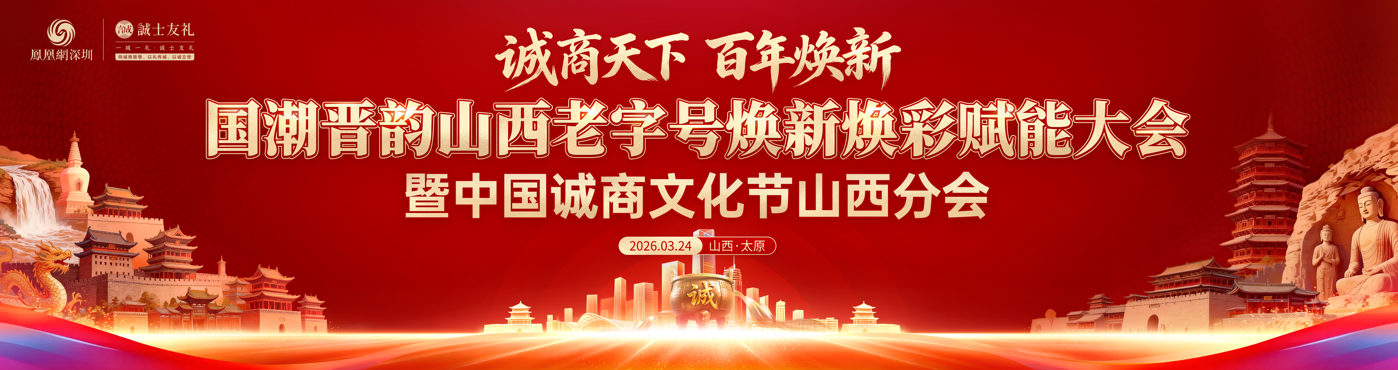 诚商天下・百年焕新——国潮晋韵山西老字号焕新焕彩赋能大会启幕在即,诚邀您共探破局路径
