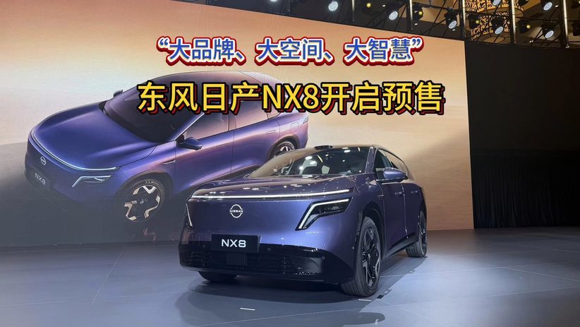 “大品牌、大空间、大智慧” 东风日产NX8开启预售