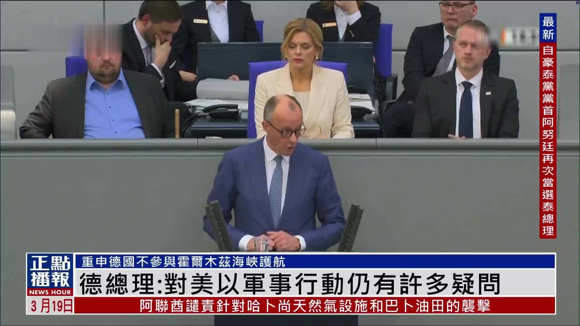 德国总理：对美国与以色列军事行动仍有许多疑问