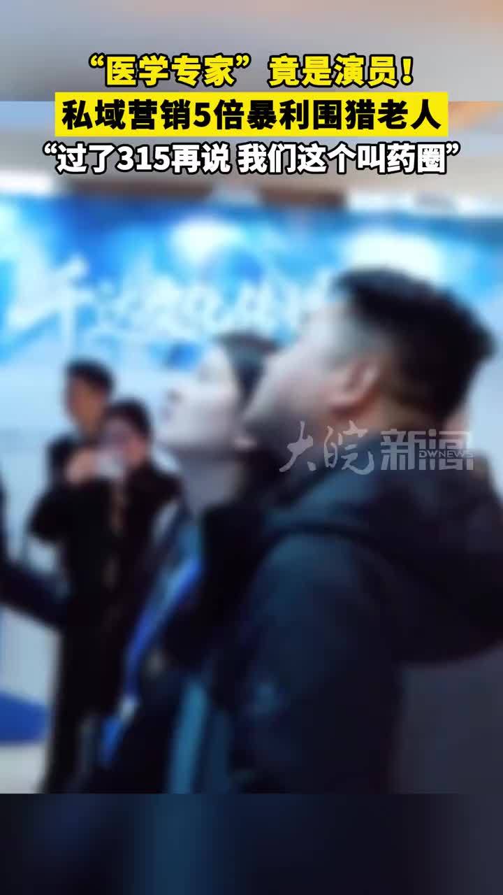 “医学专家”竟是演员！私域营销5倍暴利围猎老人“过了315再说，我们这个叫药圈”#央视3·15晚会