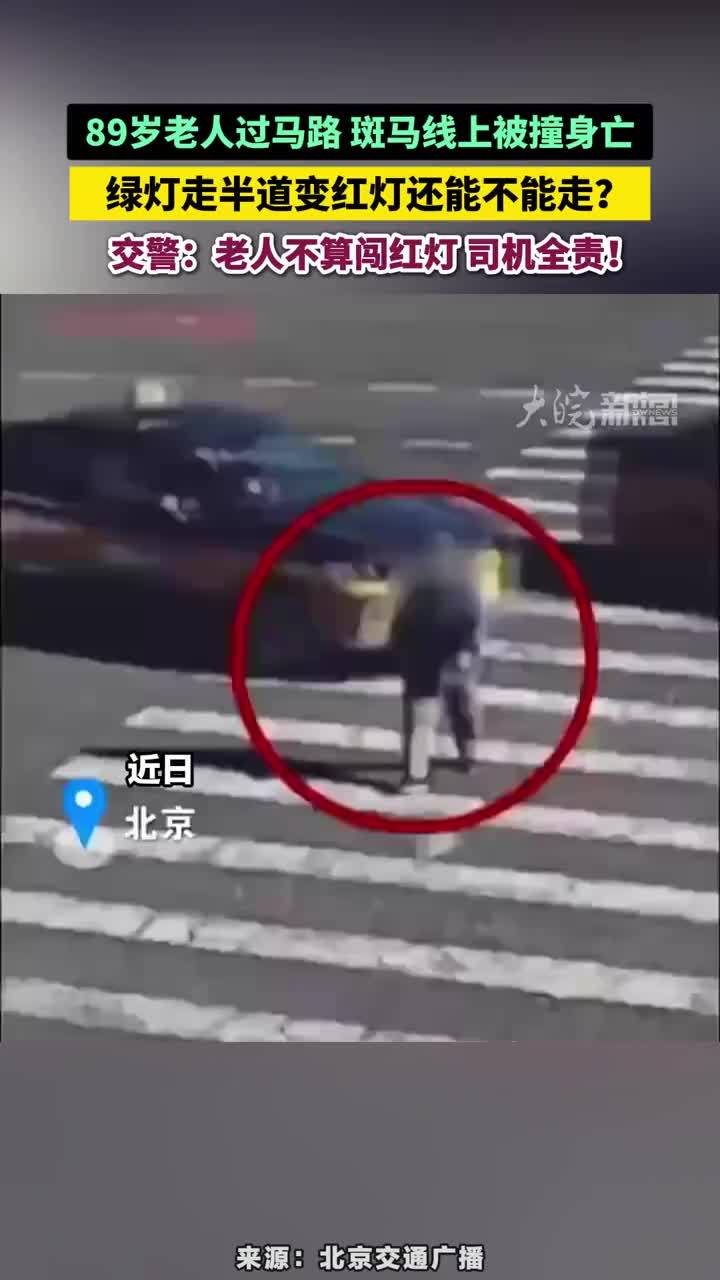 89岁老人过马路 斑马线上被撞身亡，绿灯走半道变红灯还能不能走？交警：老人不算闯红灯 司机全责！#绿灯走半道变红灯还能不能走？ #交通安全      近日，丰台某路口，一名老人绿灯时走在斑马线上，走到