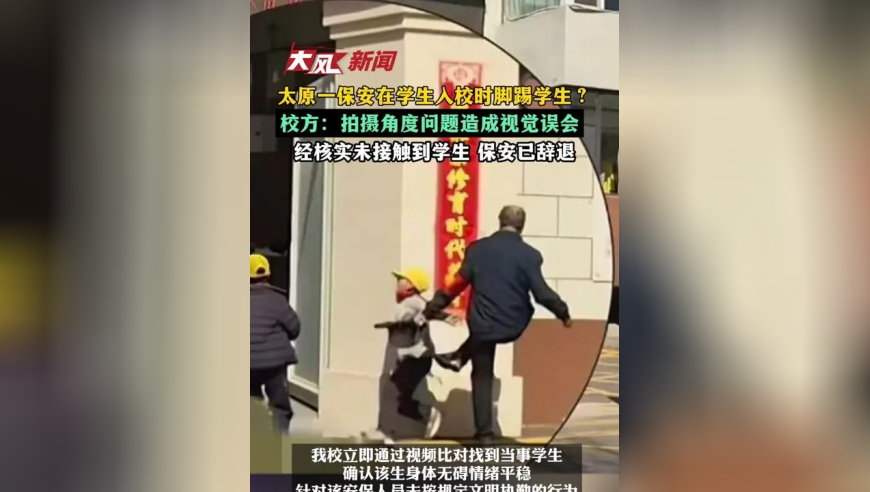 山西太原一保安在学生入校时脚踢学生？校方回应：拍摄角度问题造成视觉误会，经核实未接触到学生，保安已辞退