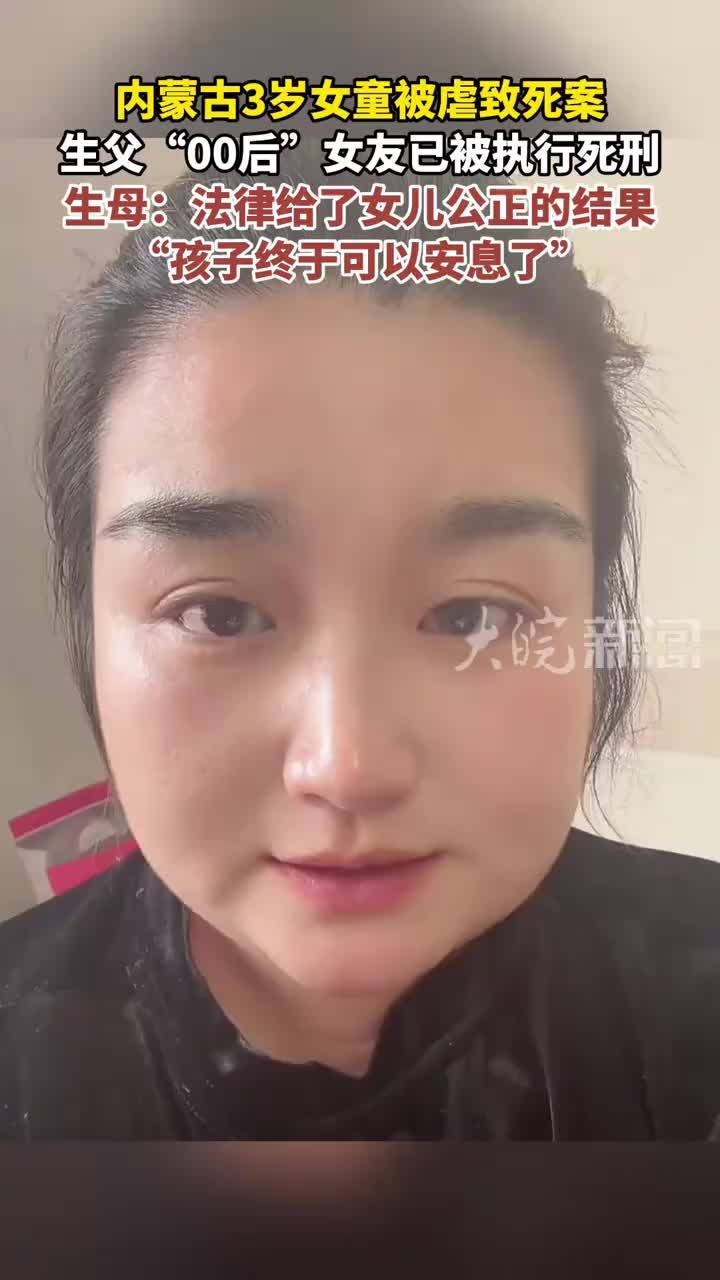 内蒙古3岁女童被虐致死案 生父“00后”女友已被执行死刑