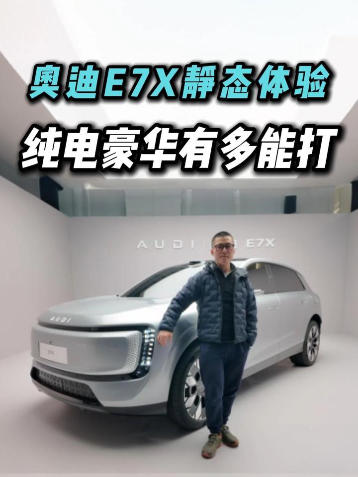 奥迪 E7X实力亮相，灯技豪华智驾皆在线，豪华新作有多惊艳？