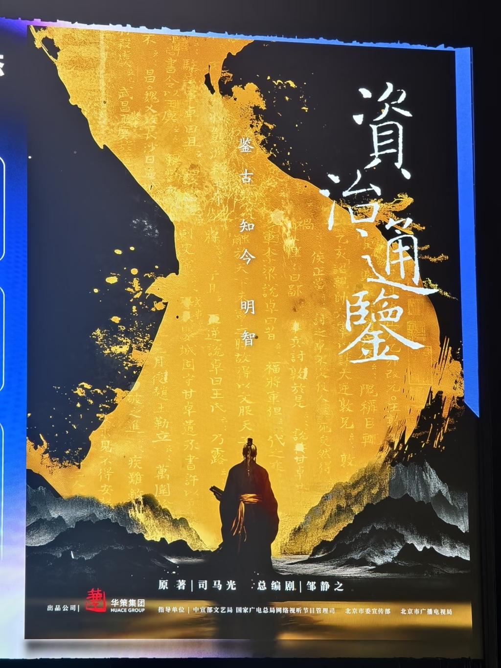 编年体通史《资治通鉴》将影视化