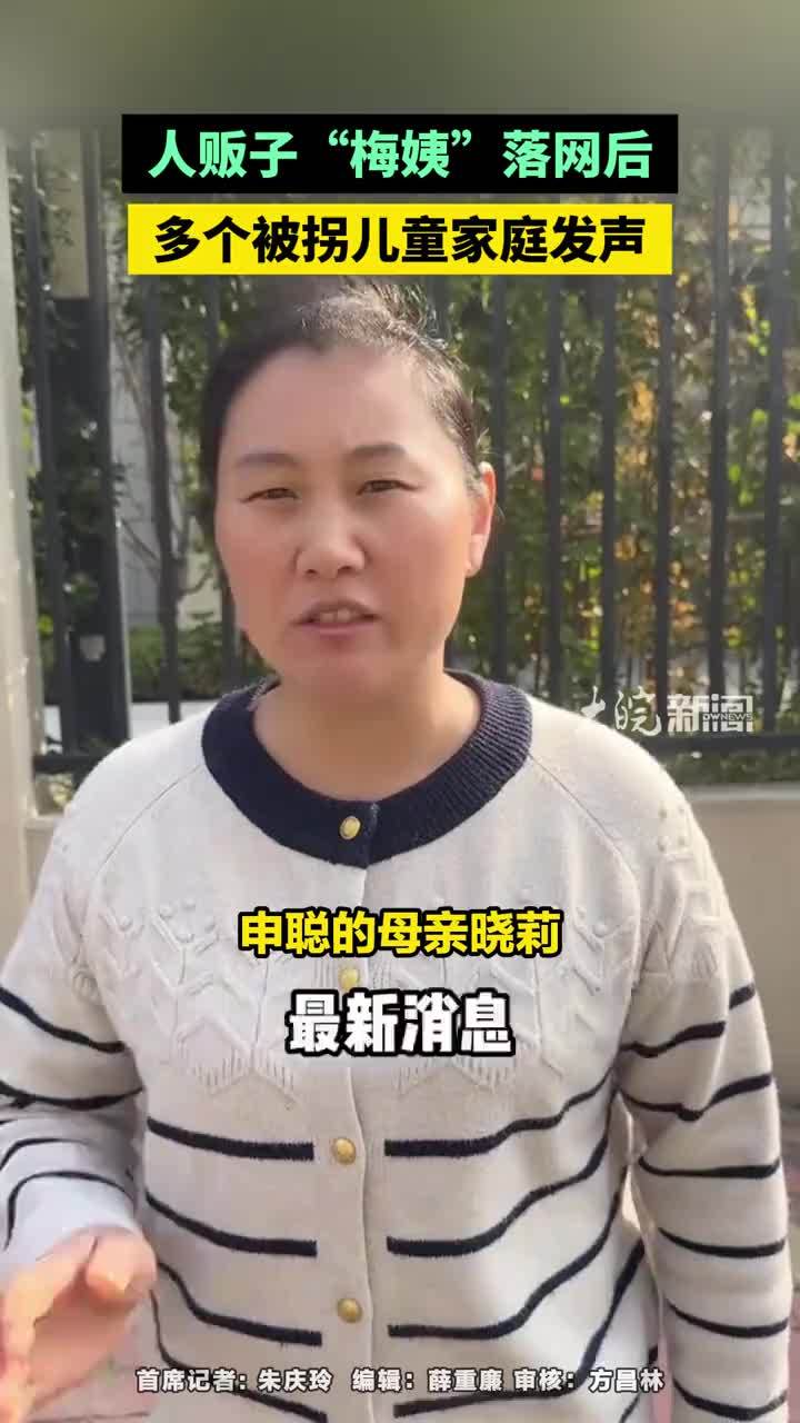 人贩子“梅姨”落网后，多个被拐儿童家庭发声#梅姨落网 #拐卖儿童        大皖新闻讯 3月21日，“梅姨”落网的消息引发广泛关注，尤其是寻亲家庭，大皖新闻记者注意到，包括杨妞花、杜小华、申聪母亲