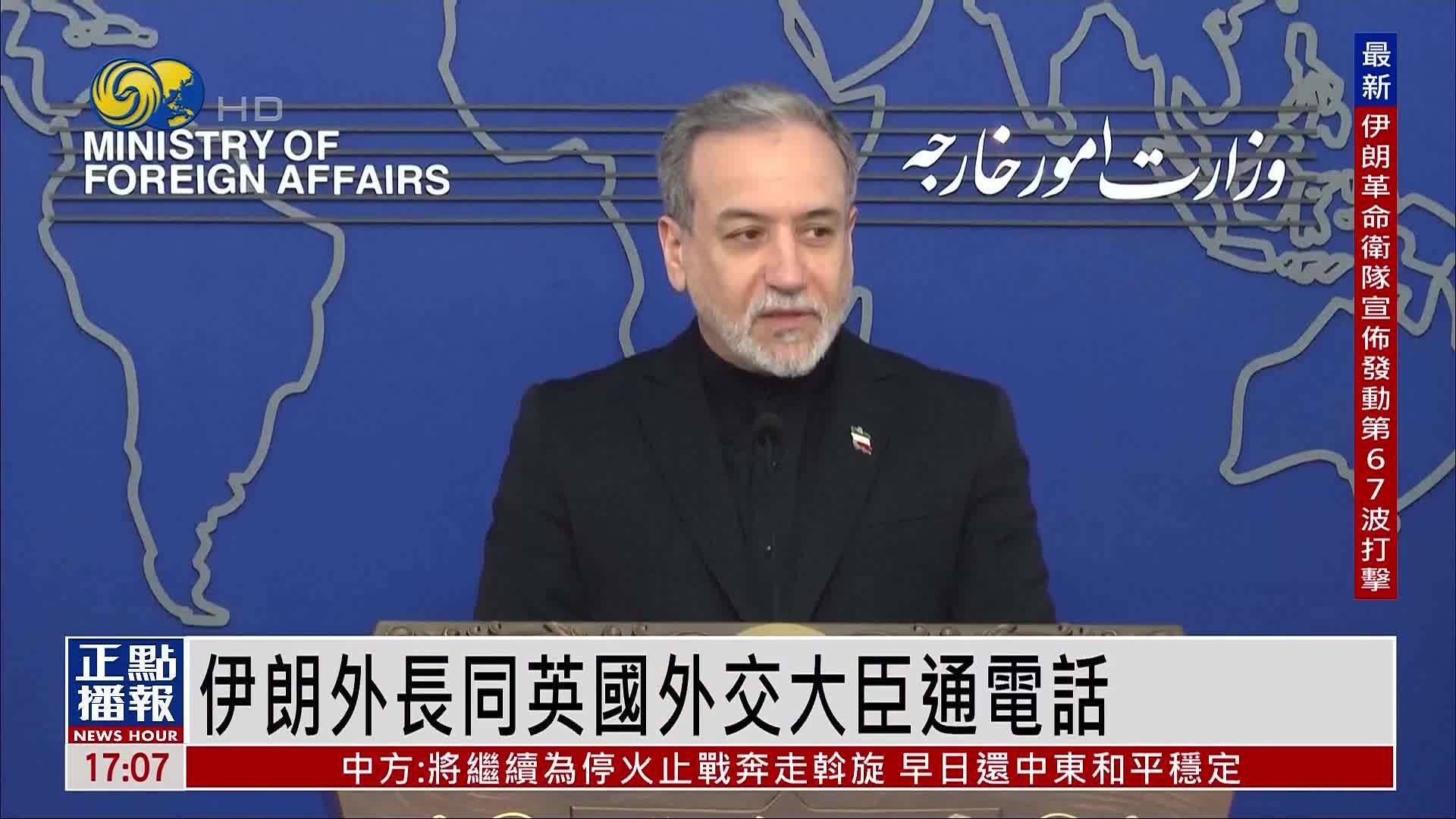 伊朗外长同英国外交大臣通电话