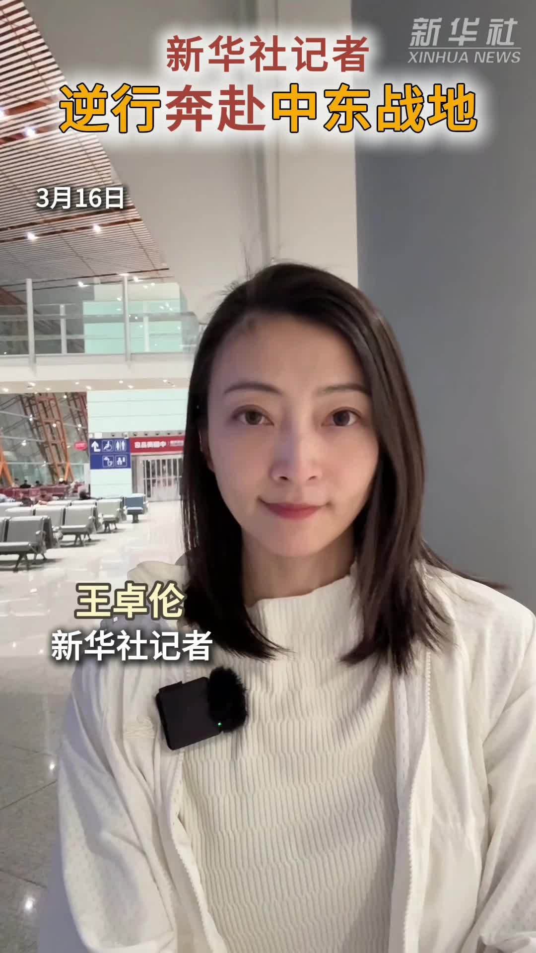 新华社记者逆行奔赴中东战地