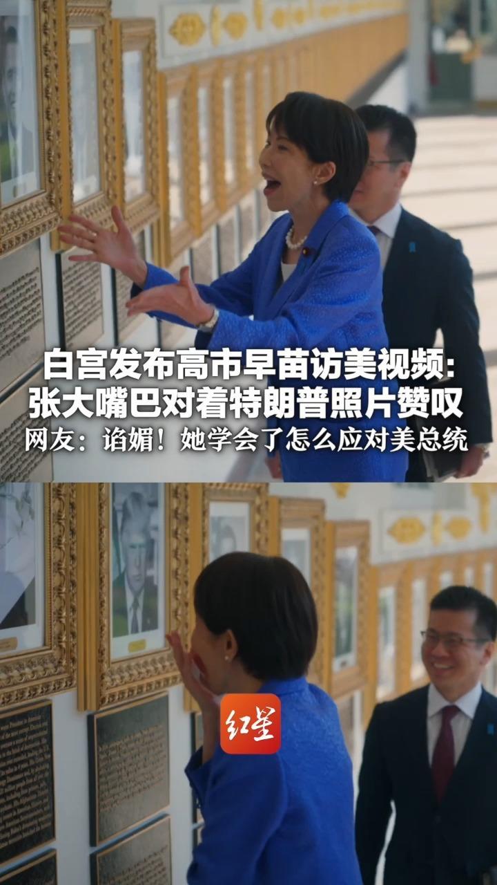 白宫发布高市早苗访美视频：张大嘴巴对着特朗普照片赞叹 还夸特朗普儿子又高又帅很像他 网友：谄媚！她学会了怎么应对美总统