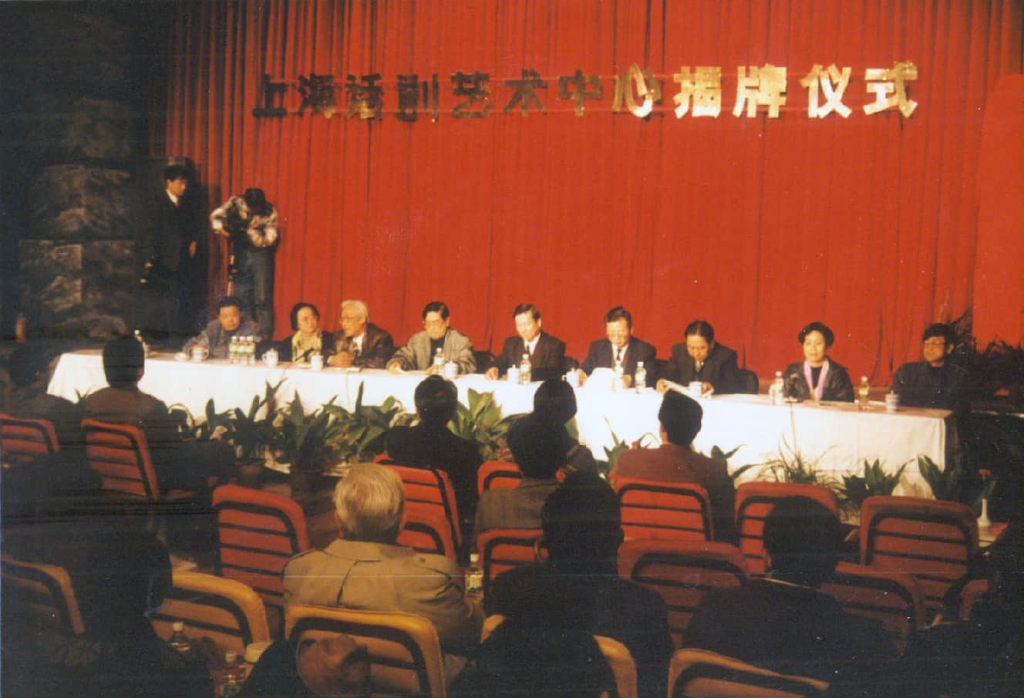 上海话剧艺术中心成立揭牌仪式