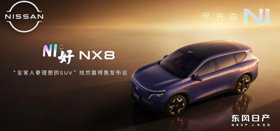 天演架构2.0四大技术进阶，东风日产NX8预售开启_东风日产天籁全部车型及价格