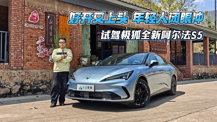 好开又上头，年轻人闭眼冲，试驾极狐全新阿尔法S5