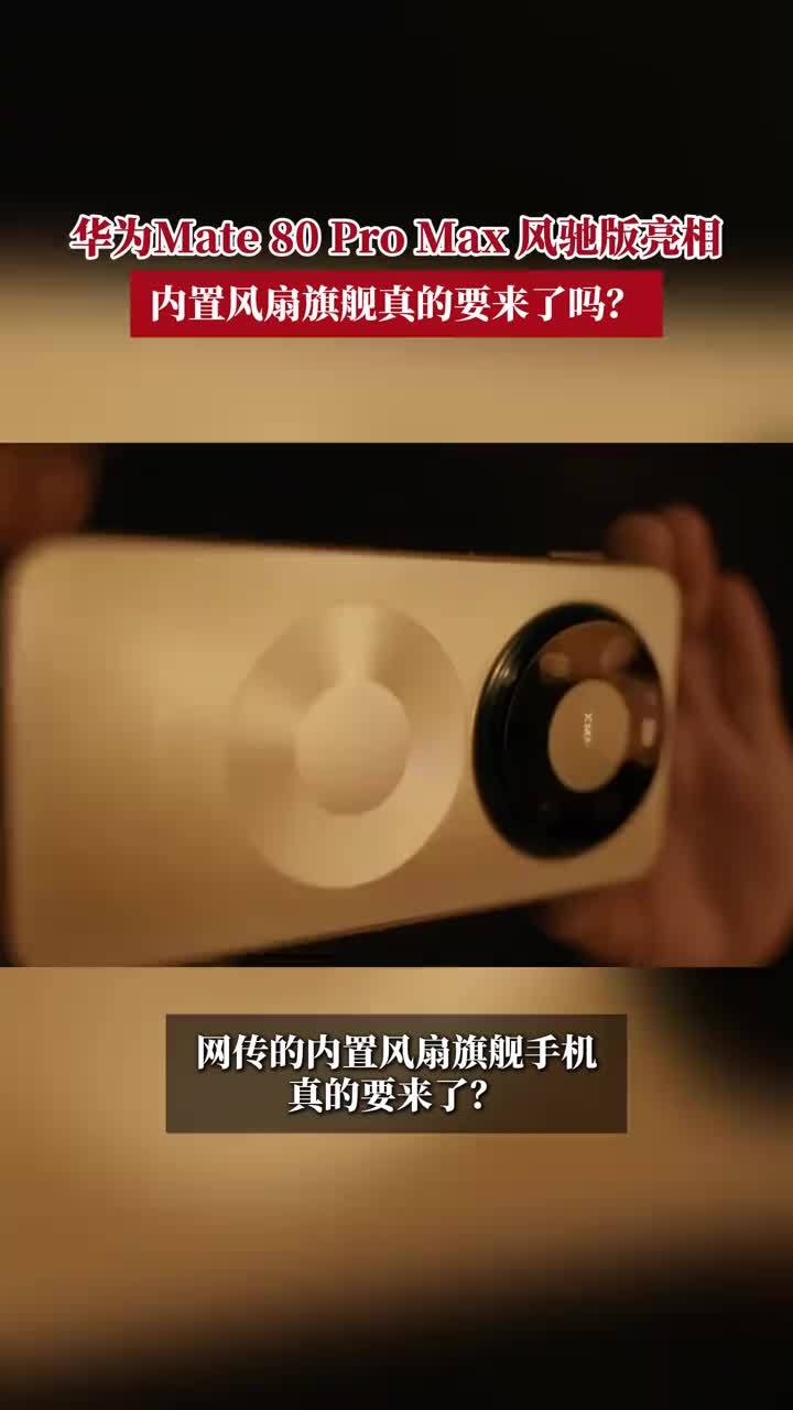 华为Mate80 Pro Max 风驰版要来了！网传或将搭载内置风扇  #华为Mate80新品上线