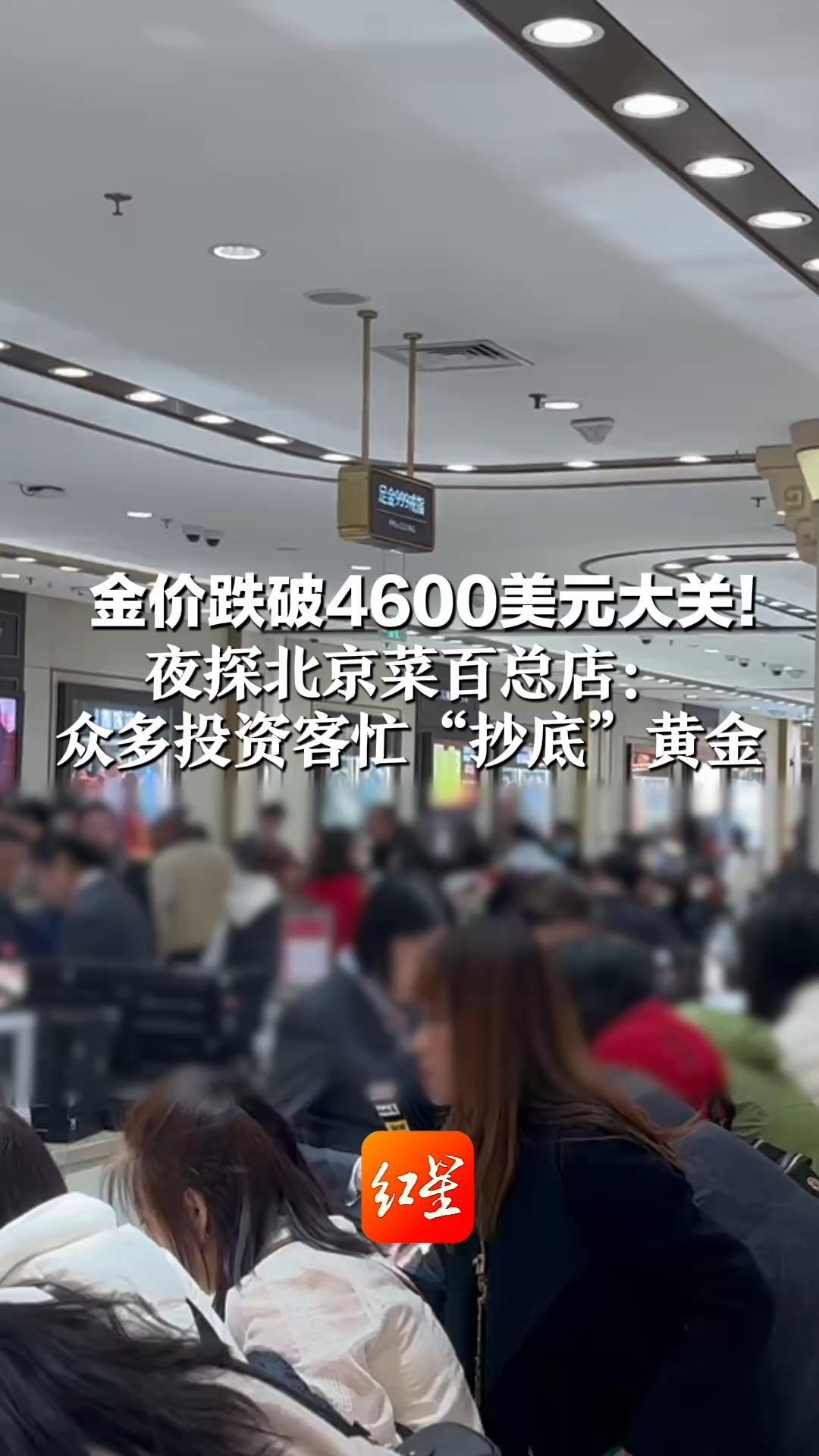 金价跌破4600美元大关！夜探北京菜百总店：众多投资客忙“抄底”黄金  专家提醒：注意控制仓位，分批布局