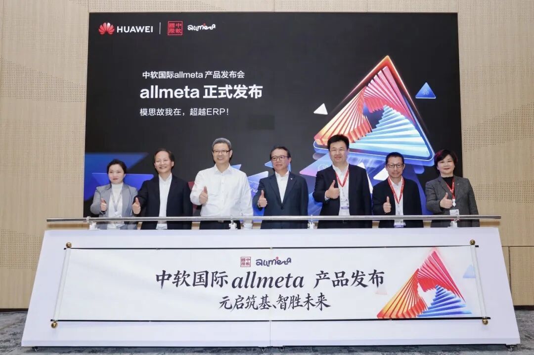 中软国际隆重发布allmeta智能化企业操作系统！