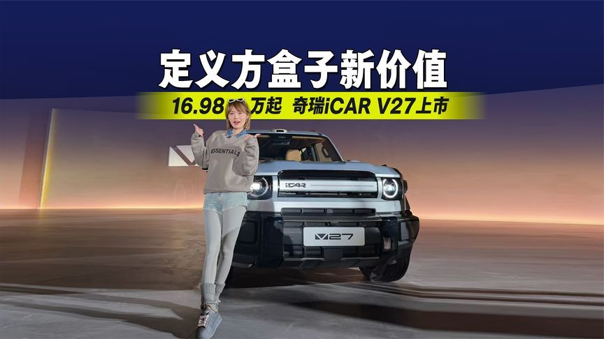 16.98万起，奇瑞iCAR V27上市，定义方盒子新价值