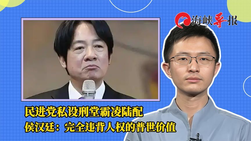 民进党私设刑堂霸凌陆配，侯汉廷：完全违背人权的普世价值