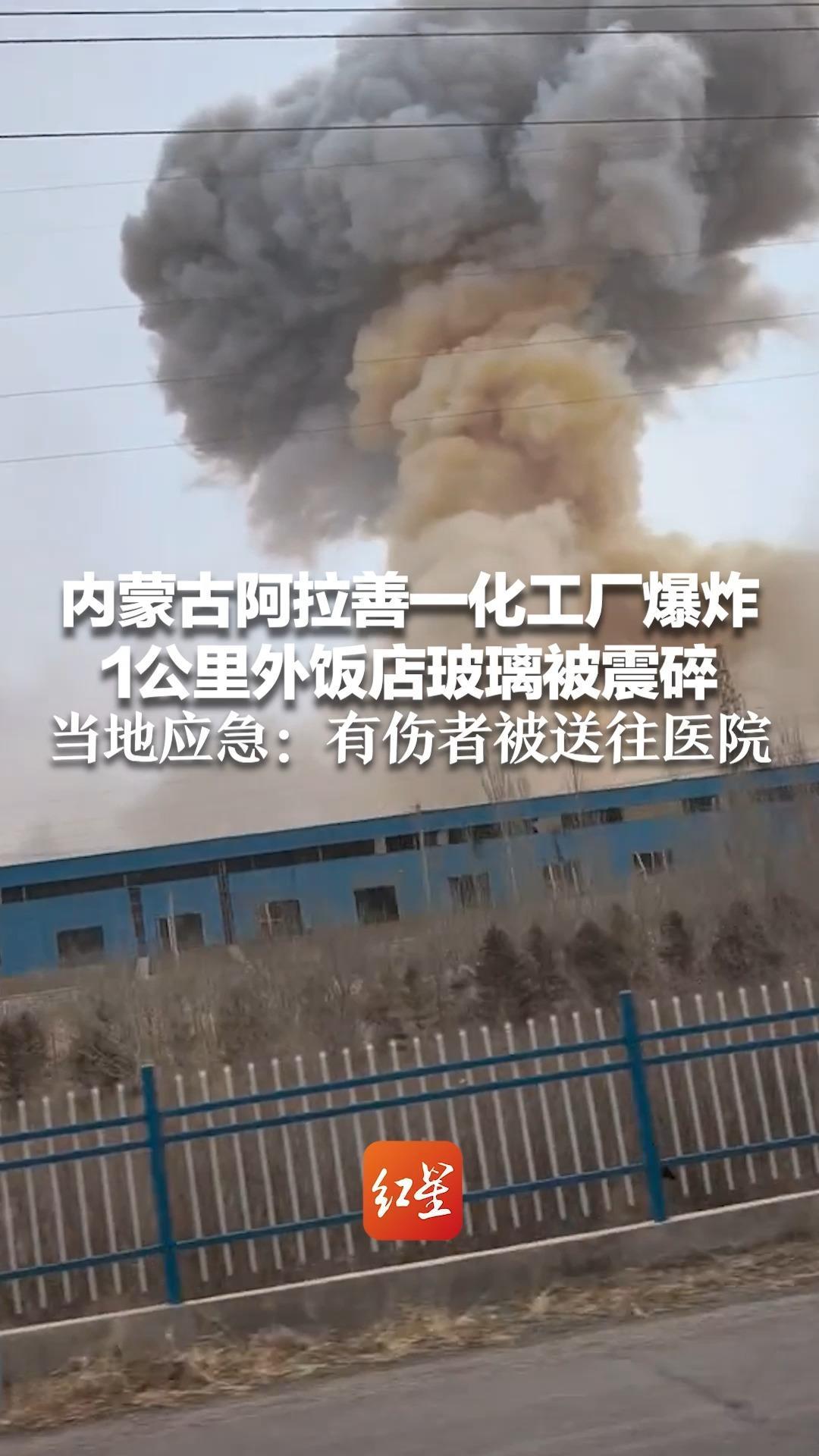内蒙古阿拉善一化工厂爆炸 1公里外饭店玻璃被震碎 当地应急：现场无明火 有伤者被送往医院