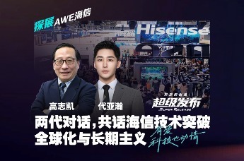 2026AWE｜两代视角共话海信 与世界共见更暖更智能的新生活