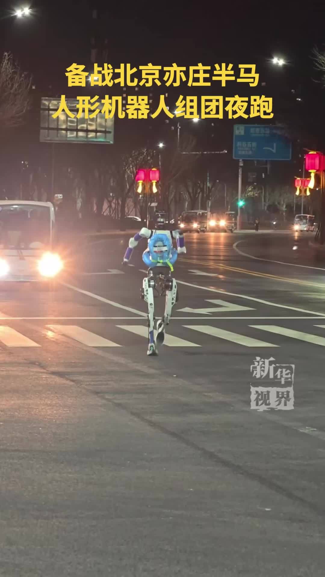 备战北京亦庄半马，人形机器人组团夜跑
