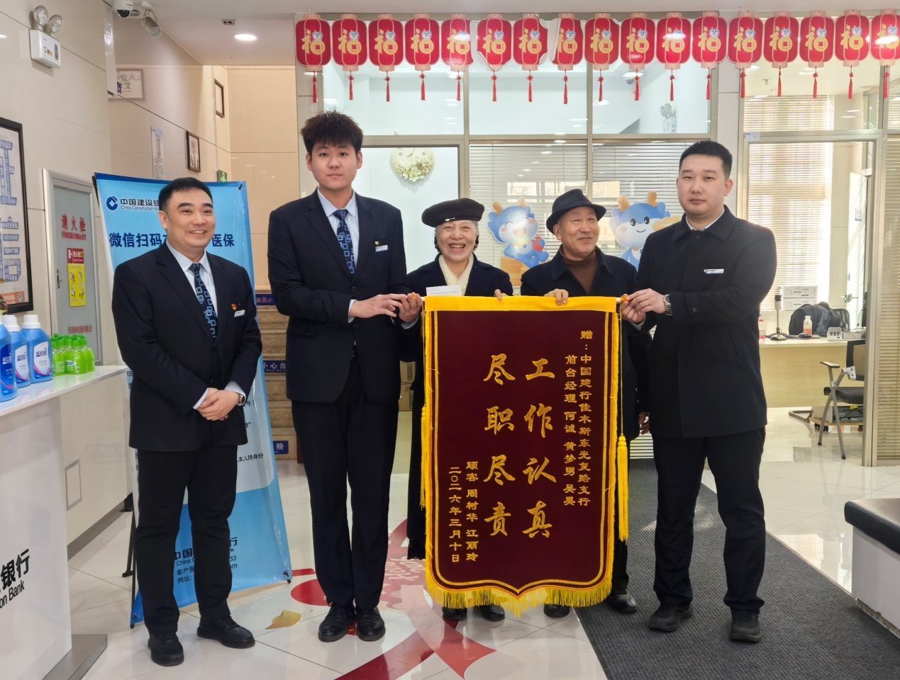 （左三、左四：客户向建设银行佳木斯东光复路支行赠送锦旗）