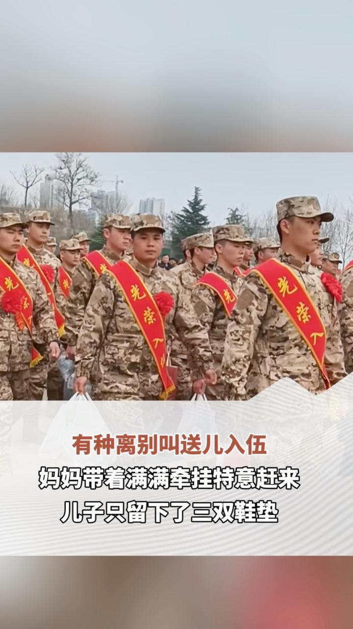 #有种离别叫送儿入伍 3月16日，郑州市2026年春季新兵转运工作现场，一位从南阳赶来的母亲，给儿子带了很多东西，但儿子只留下了三双鞋垫。小小的鞋垫，垫在脚下，暖在心里。（顶端新闻记者齐亚琼 陈浩）