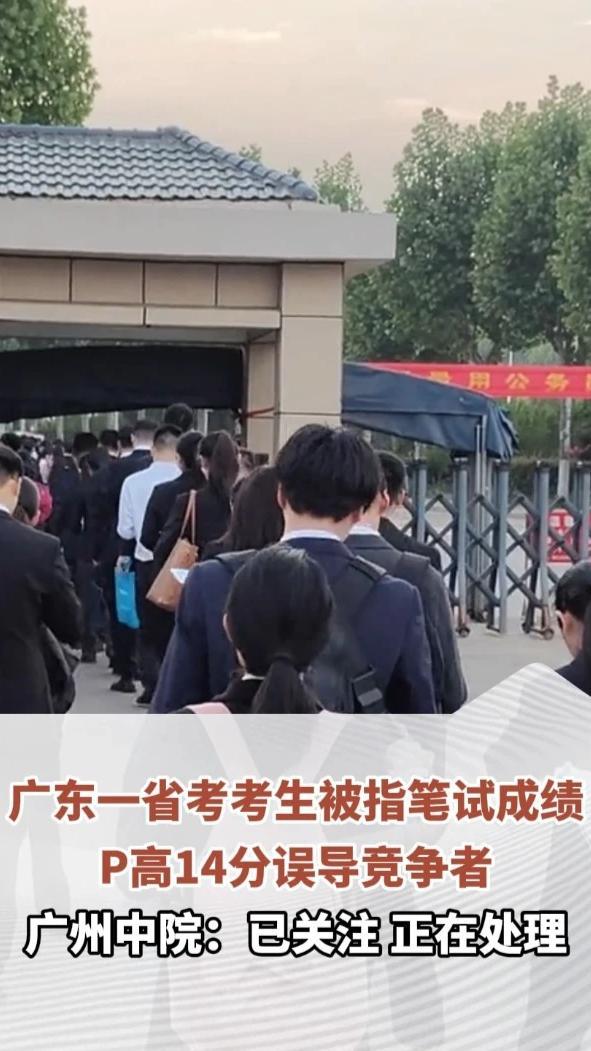 广东一省考考生被指笔试成绩P高14分，制造“分差悬殊”假象误导竞争者放弃系统备考，几乎裸考面试。实际岗一与岗二笔试分差仅0.05分。广州中院：已关注，正在处理#热点新闻事件