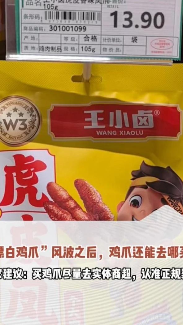 “漂白鸡爪”风波之后，鸡爪还能去哪买？专家建议：买鸡爪尽量去实体商超，认准正规渠道。（顶端新闻记者 苏梓晴）