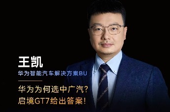 王凯：华为为何选中广汽？启境GT7给出答案！