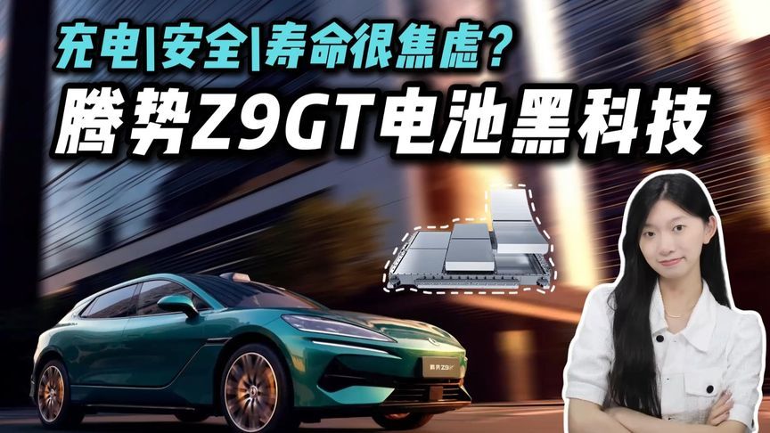 500次闪充+钢针穿刺，腾势Z9GT告诉你：放心充，随便充，充不坏