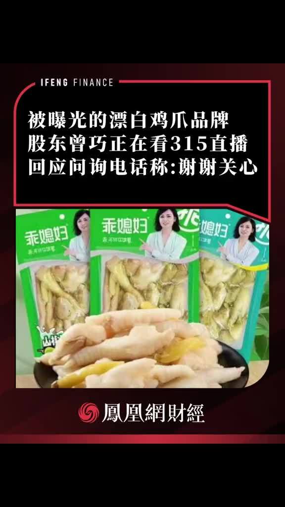 被曝光的漂白鸡爪品牌股东曾巧正在看315直播 回应问询电话称：谢谢关心#漂白鸡爪 #315晚会