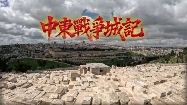 中东战争毁了多少古城？