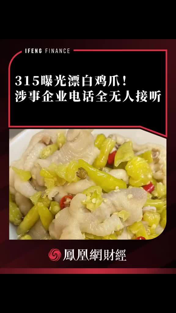 315曝光漂白鸡爪！涉事企业电话全无人接听 #315 #315晚会 #漂白鸡爪