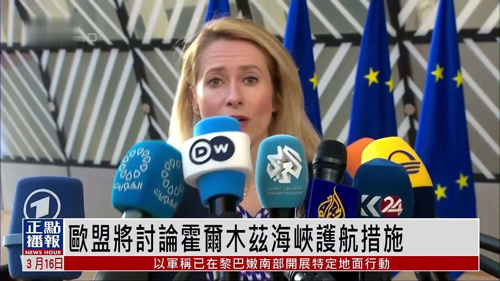 欧盟将讨论霍尔木兹海峡护航措施 与美方保持沟通