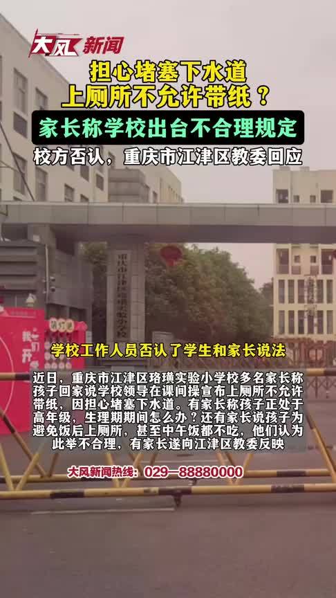 担心堵塞下水道，上厕所不许带纸？家长称学校出台不合理规定 学校否认，重庆市江津区教委回应