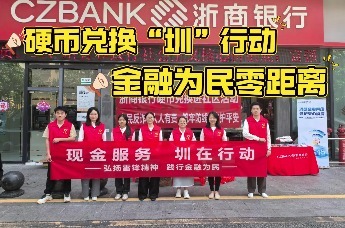 浙商银行深圳分行开展“硬币兑换进社区”学雷锋主题实践活动